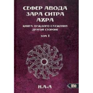 Фото Сефер Авода Зара ситра Ахра. Книга чуждого служения другой стороне. Том 1