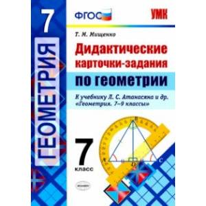 Фото Геометрия. 7 класс. Дидактические карточки-задания