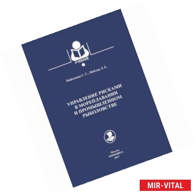 Фото Управление рисками в мореплавании и промышленном рыболовстве. Учебник