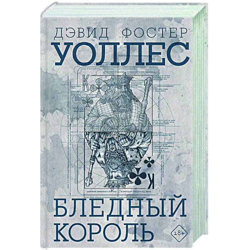 Фото Бледный король