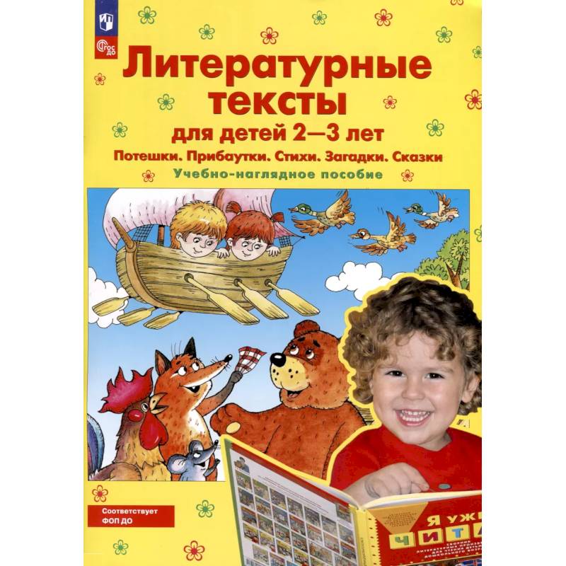 Фото Литературные тексты для детей 2-3 лет. Потешки. Прибаутки. Стихи. Загадки. Сказки. Учебно-наглядное пособие