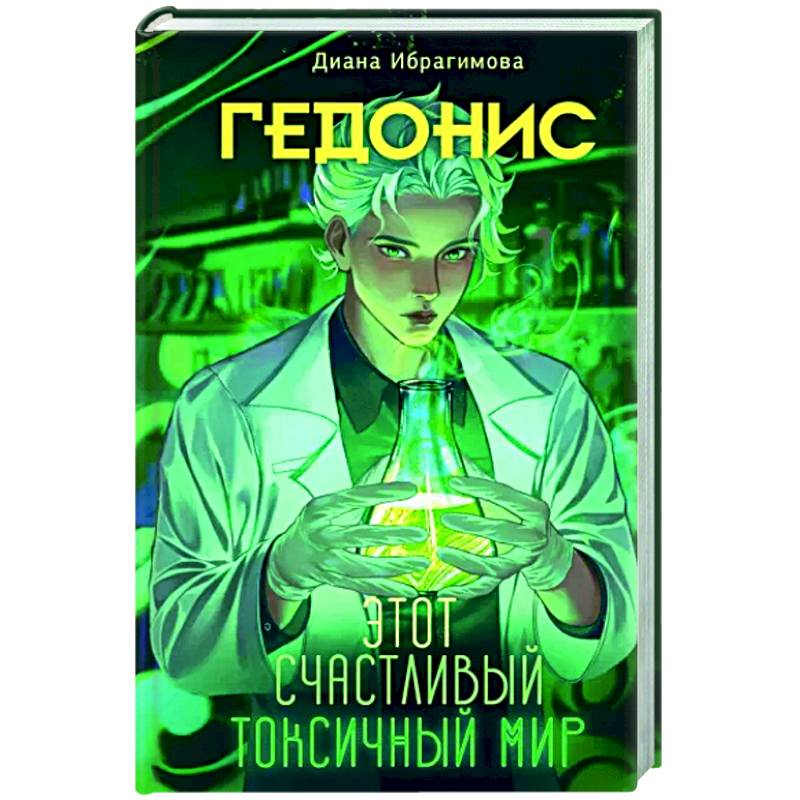 Фото Гедонис. Этот счастливый токсичный мир