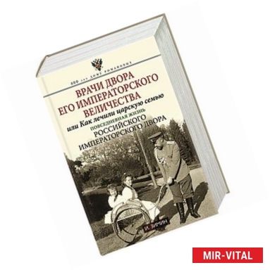 Фото Врачи двора его Императорского величества или Как лечили царскую семью