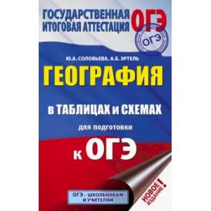 Фото ОГЭ. География в таблицах и схемах для подготовки к ОГЭ