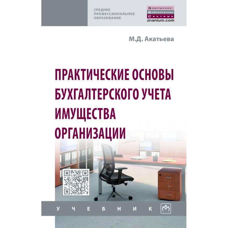 Фото Практические основы бухгалтерского учета имущества организации. Учебник