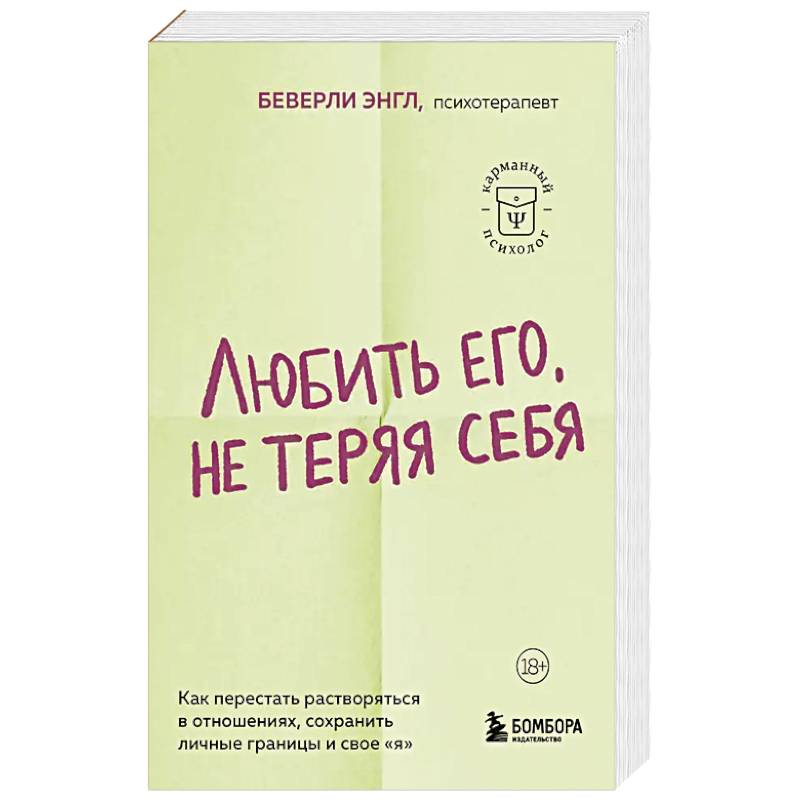 Фото Любить его, не теряя себя. Как перестать растворяться в отношениях, сохранить личные границы и свое 'я'