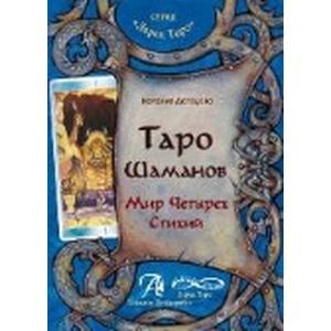 Фото Книга 'Таро Шаманов. Мир четырех стихий'. Методическое пособие