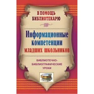 Фото Информационные компетенции младших школьников. Библиотечно-библиографические уроки