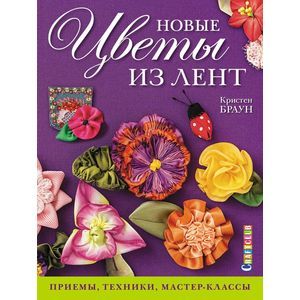 Фото Новые цветы из лент. Приемы, техники, мастер-класс