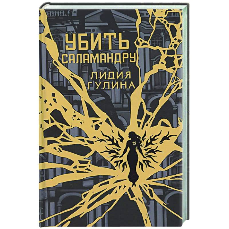 Фото Убить Саламандру