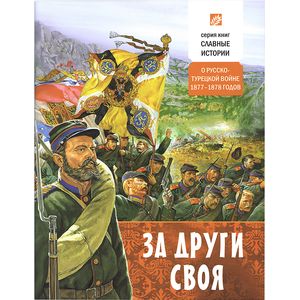 Фото За други своя. О русско-турецкой войне 1877-78 годов