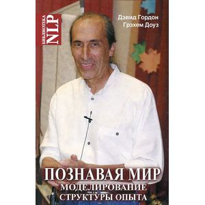 Фото Познавая мир. Моделирование Структуры Опыта