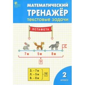 Фото Математический тренажер. 2 класс. Текстовые задачи. ФГОС