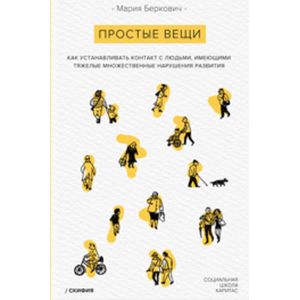 Фото Простые вещи. Как устанавливать контакт с людьми, имеющими с ТМНР