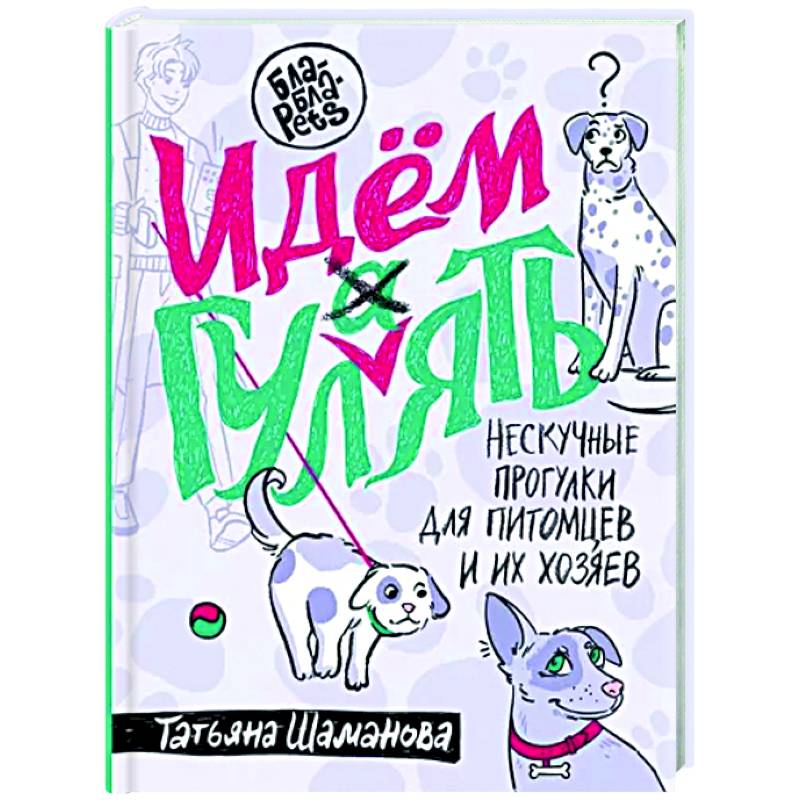 Фото Идем ГУЛаЯТЬ. Нескучные прогулки для питомцев и их хозяев