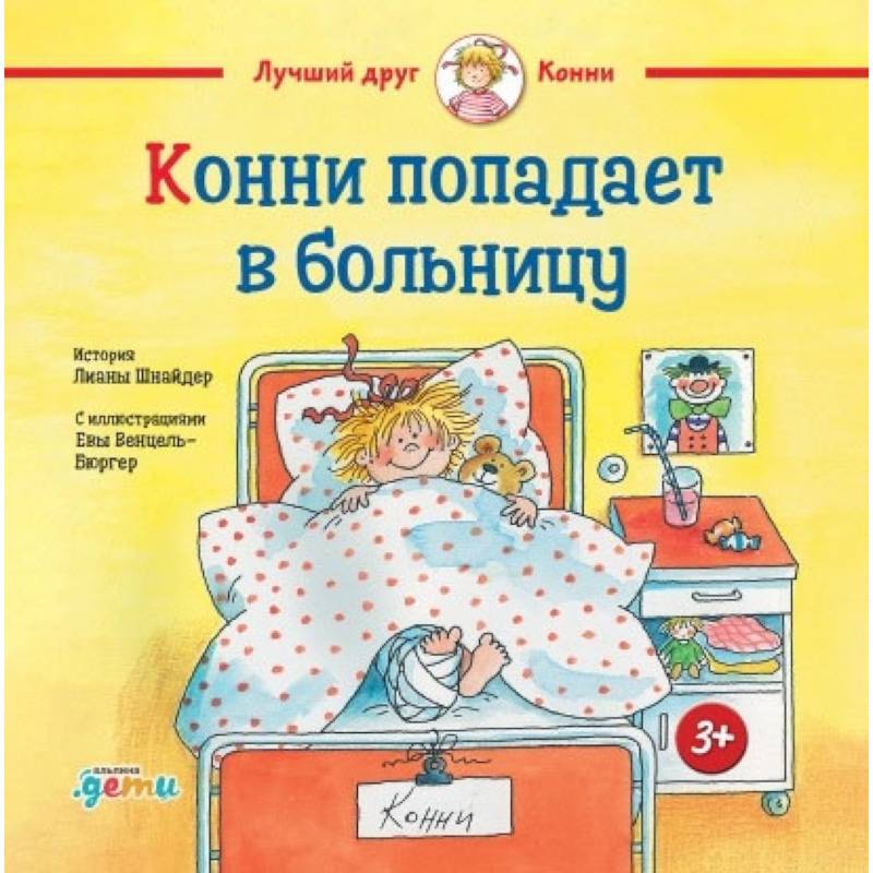 Фото Конни попадает в больницу. Шнайдер Лиана