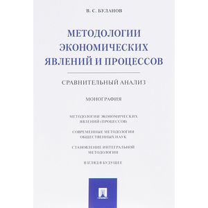 Фото Методологии экономических явлений и процессов. Сравнительный анализ. Монография