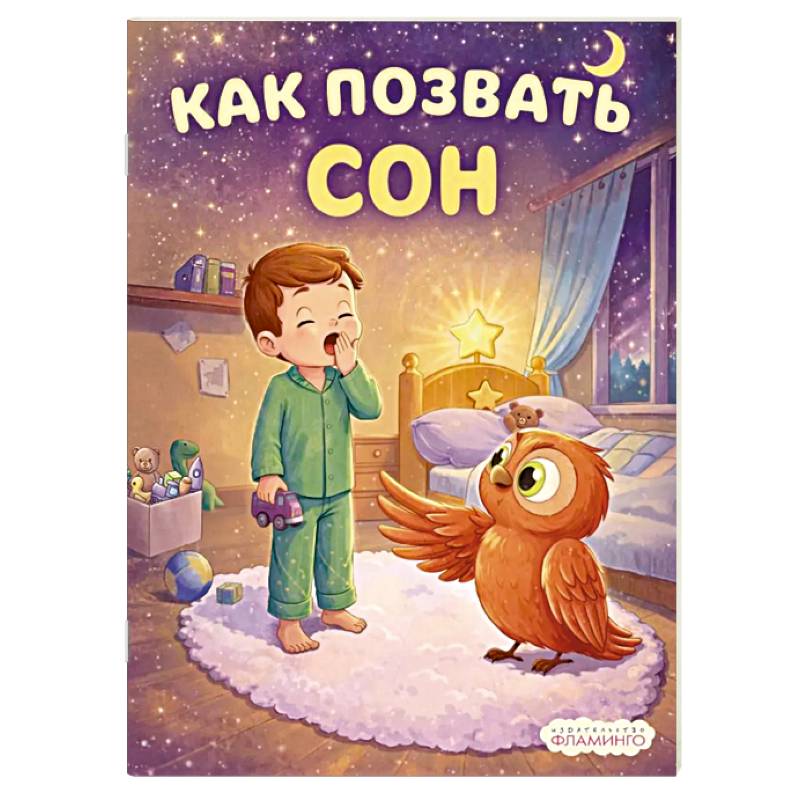 Фото Как позвать сон
