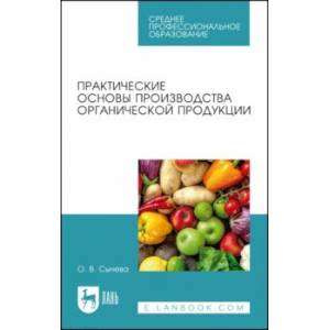 Фото Практические основы производства органической продукции. Учебное пособие