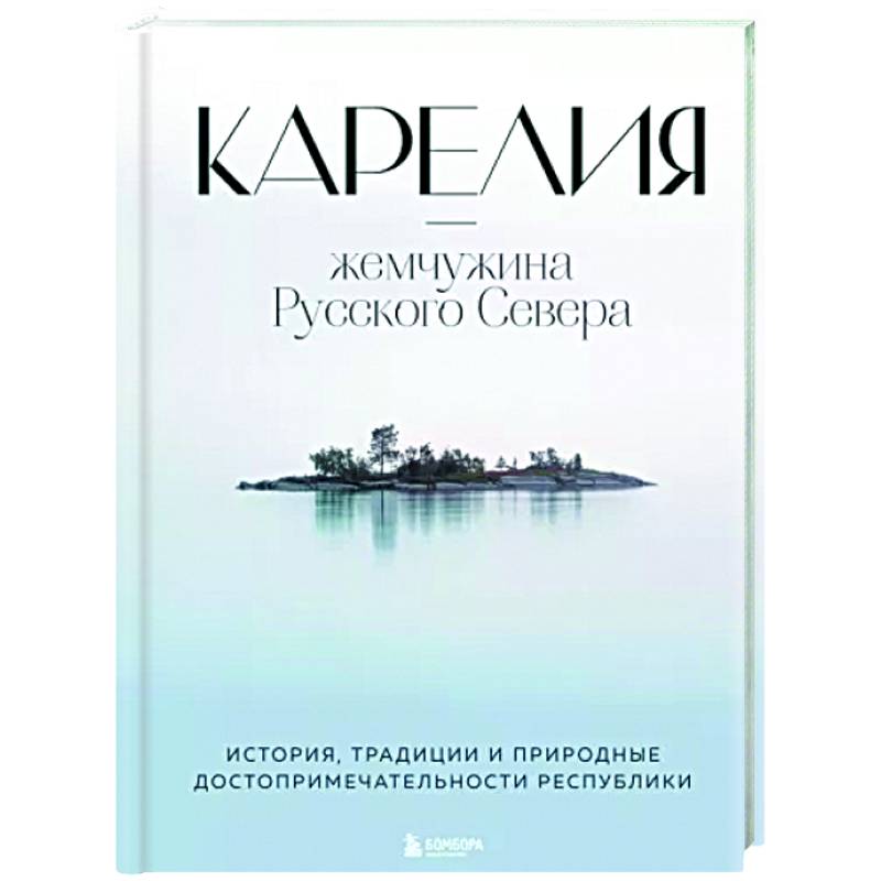 Фото Карелия — жемчужина Русского Севера. История, традиции и природные достопримечательности республики