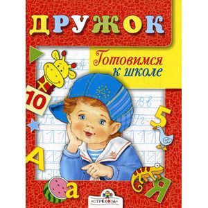 Фото Дружок. Готовимся к школе. Занятия с детьми 5-6 лет