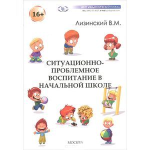 Фото Ситуационно-проблемное воспитание в начальной школе