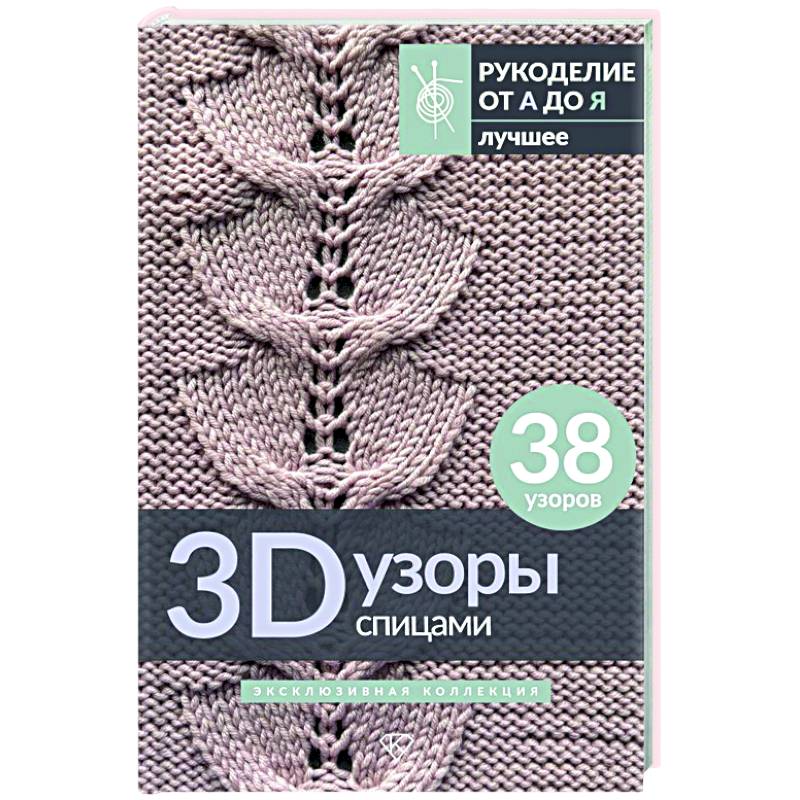 Фото 3D-узоры спицами. Эксклюзивная коллекция. 38 узоров