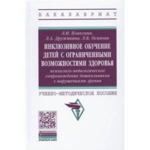 Фото Инклюзивное обучение детей с ОВЗ: психолого-педагогическое сопровождение дошк. с нарушениями зрения