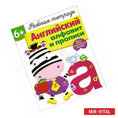 Фото Английский алфавит и прописи. Рабочая тетрадь. 36 поощрительных наклеек