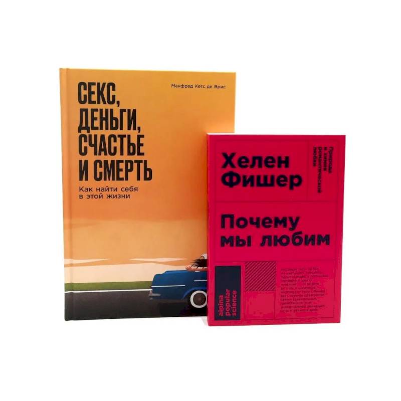 Фото Почему мы любим. Секс, деньги, счастье и смерть (комплект из 2-х книг)