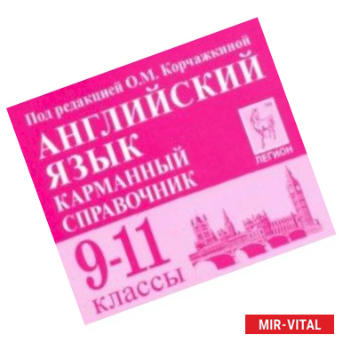 Фото Английский язык. 9-11 классы. Карманный справочник