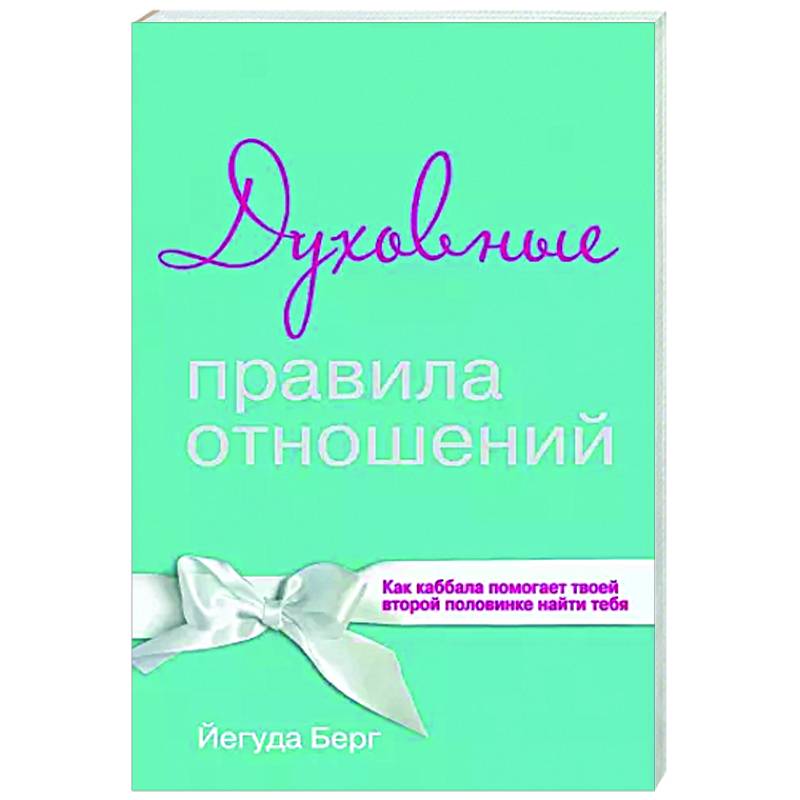 Фото Духовные правила отношений. Как каббала помогает твоей второй половинке найти тебя