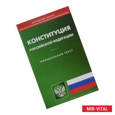 Фото Конституция Российской Федерации. Официальный текст