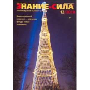 Фото Журнал 'Знание-сила' № 12. 2018