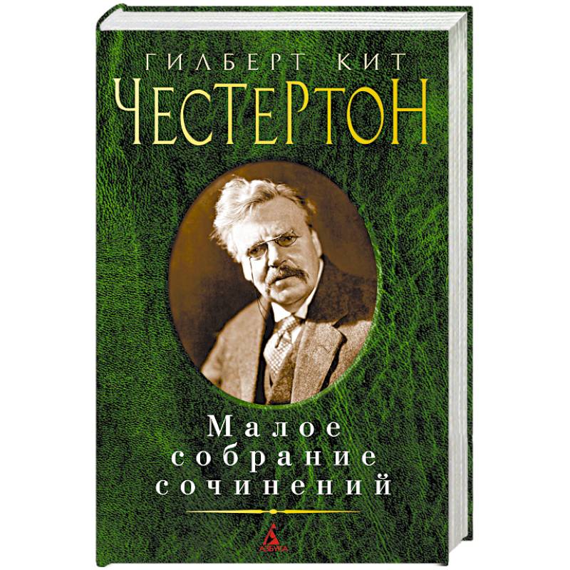 Фото Гилберт Кит Честертон. Малое собрание сочинений