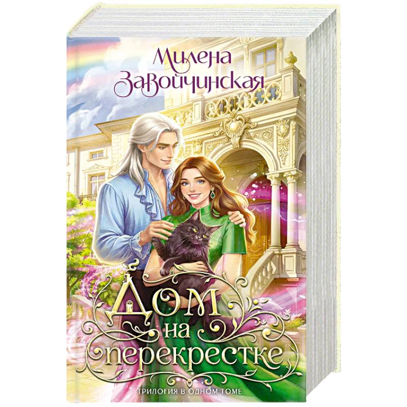 Фото Дом на перекрестке. Трилогия (Дом на перекрестке #1-3)