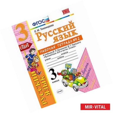 Фото Русский язык. 3 класс. Рабочая тетрадь. Часть 2. К учебнику Канакиной В.П., Горецкого В.Г. ФГОС