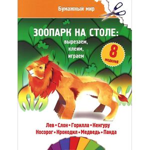 Фото Зоопарк на столе: вырезаем, клеим, играем