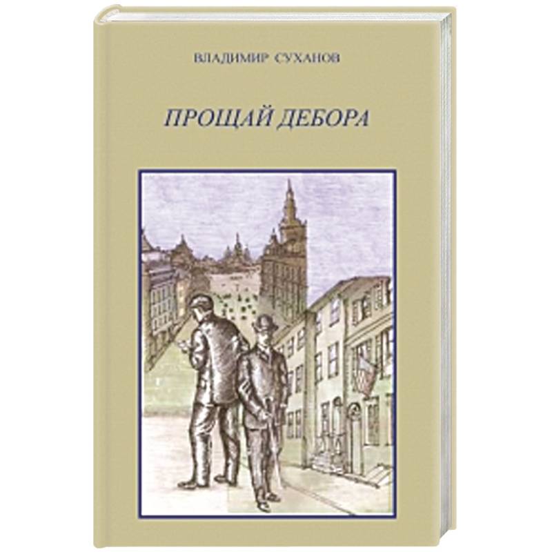 Фото Прощай Дебора