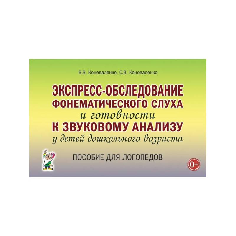 Фото Экспресс-обследование фонематического слуха и готовности к звуковому анализу у детей дошкольного возраста: пособие для логопедов