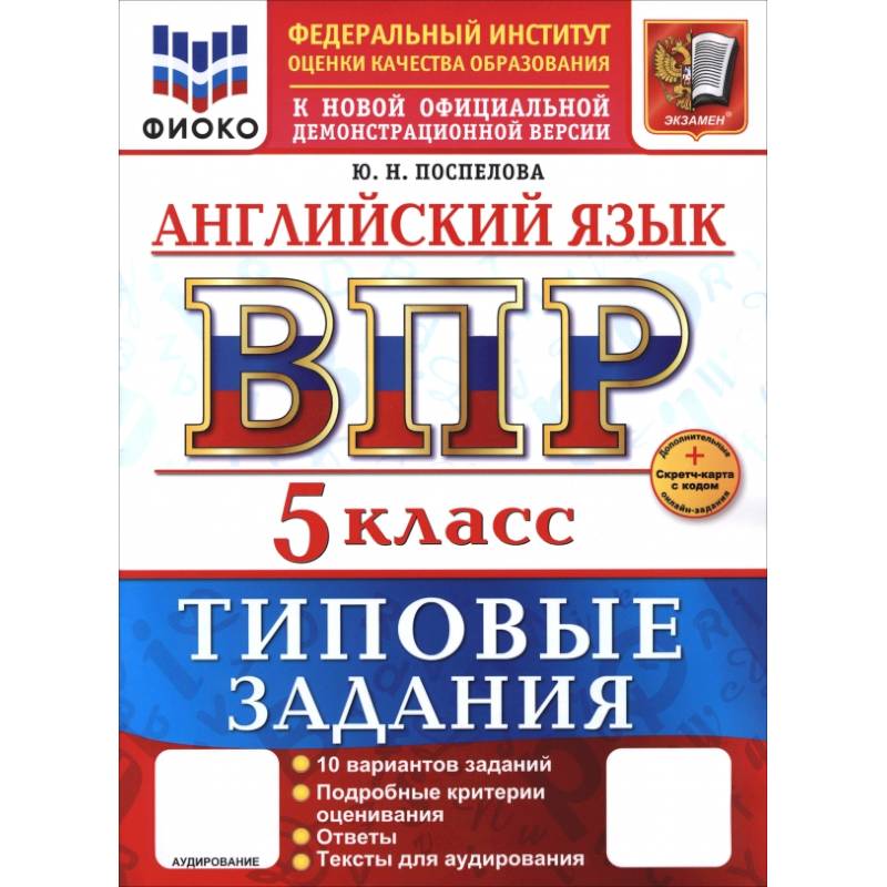 Фото ВПР. Английский язык. 5 класс. 10 вариантов. Типовые задания
