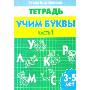 Фото Учим буквы. Тетрадь. Часть 1