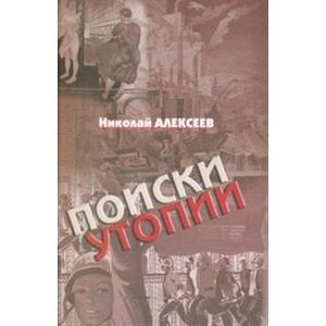 Фото Поиски утопии