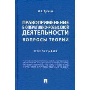 Фото Правоприменение в оперативно-розыскной деятельности.Вопросы теории.Монография