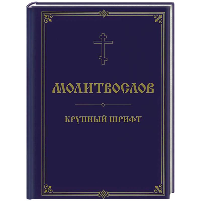 Фото Молитвослов. Крупный шрифт