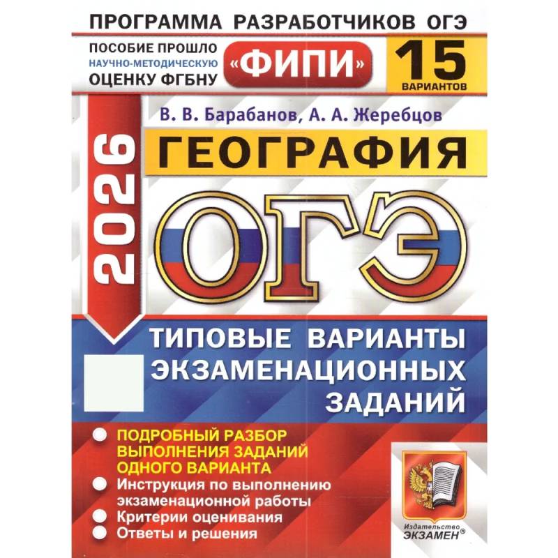 Фото ОГЭ 2026. География. 15 вариантов. Типовые варианты экзаменационных заданий