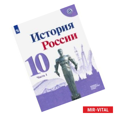 Фото История России. 10 класс. Учебник. Базовый и углубленный уровни. В 3-х частях. ФП. ФГОС