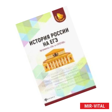 Фото История России на ЕГЭ. Аргументы 'за' и 'против'