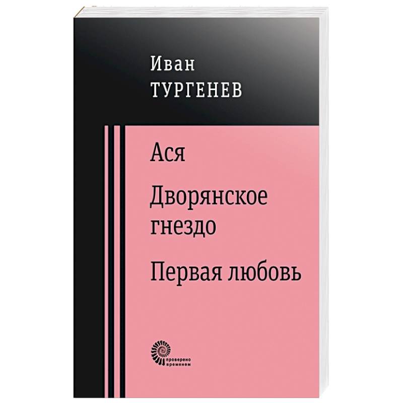 Фото Ася. Дворянское гнездо. Первая любовь