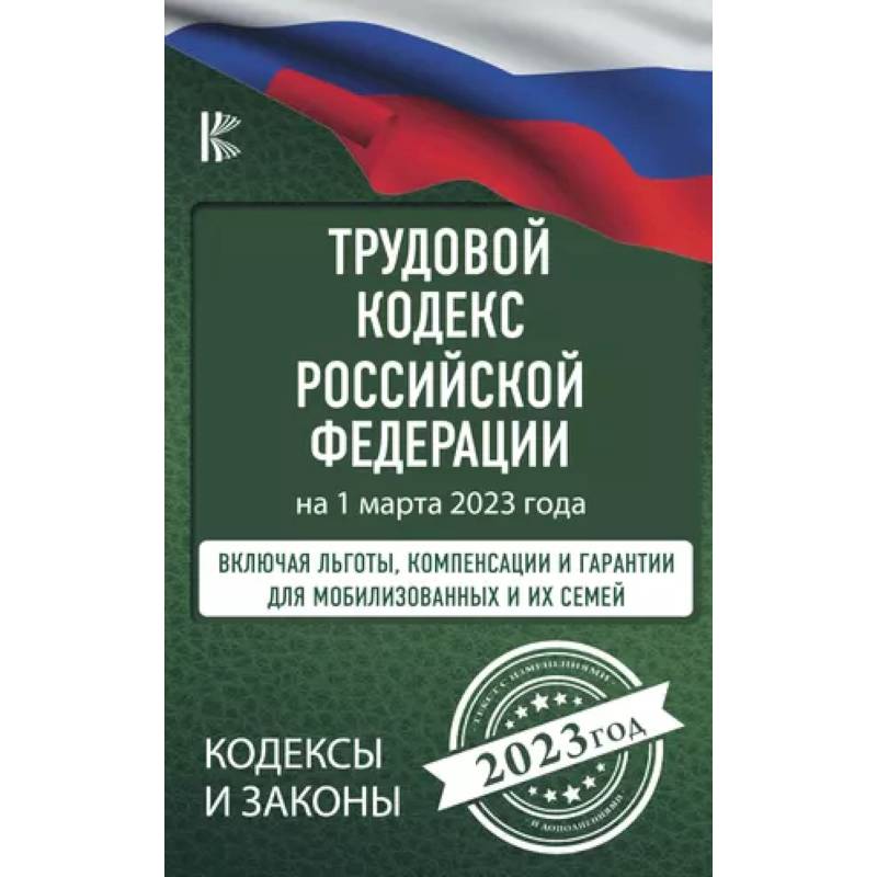 Фото Трудовой Кодекс Российской Федерации на 1 марта 2023 года. Включая льготы, компенсации и гарантии для мобилизованных и их семей